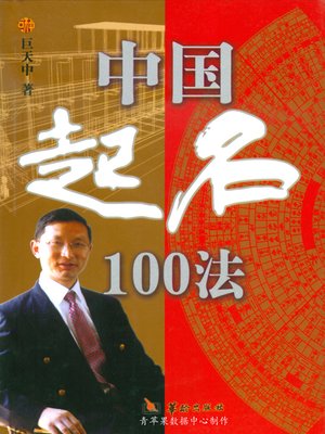 cover image of 中国起名100法